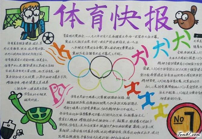 体育运动手抄报版面设计图8