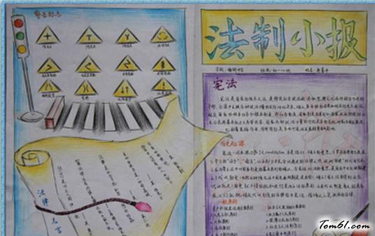 法制小报手抄报版面设计图