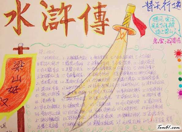 水浒传手抄报版面设计图4