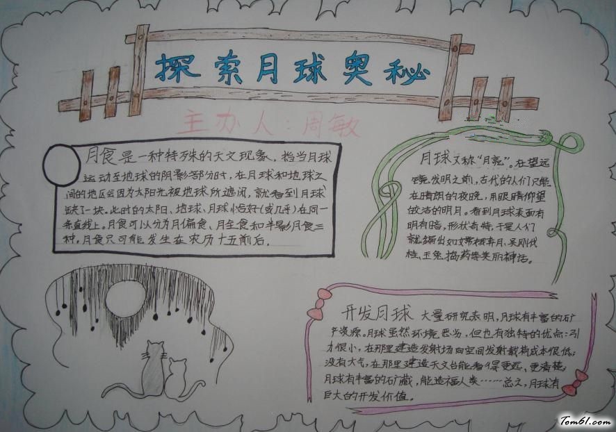 月全食手抄报版面设计图6