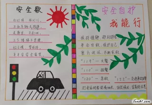 安全自护手抄报版面设计图4