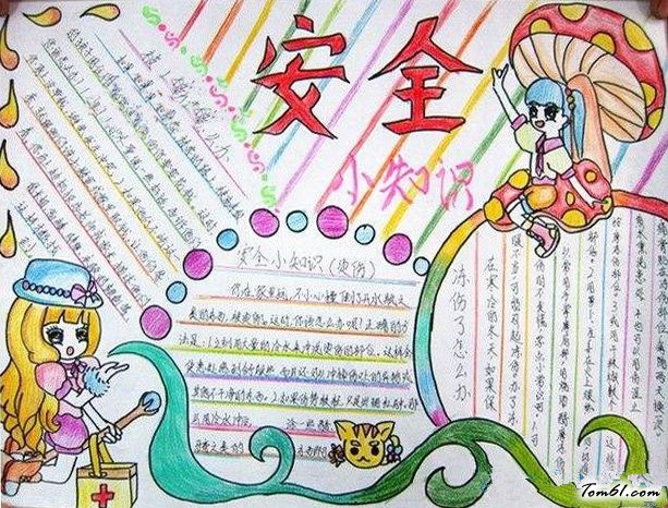 安全自护手抄报版面设计图5
