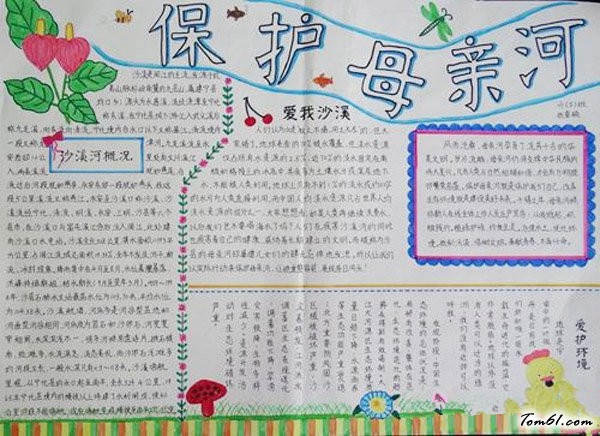 保护母亲河日手抄报版面设计图2