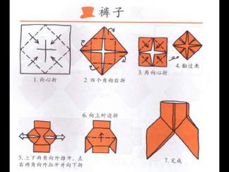可爱的裤子折纸图解与方法教程