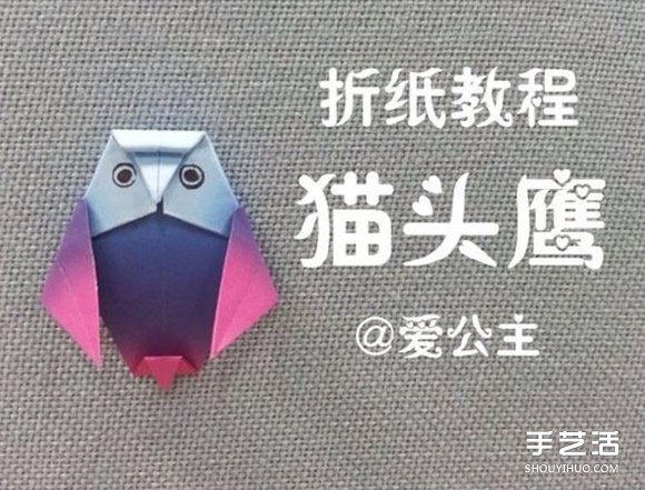 手工猫头鹰折纸图片1