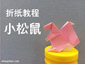 松鼠折纸图解与方法教程