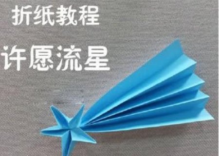 图解-许愿流星图片3