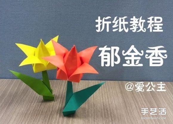 郁金香纸花的折法图解 手工折纸郁金香步骤图片1