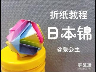 花球日本锦的折纸图解与方法教程