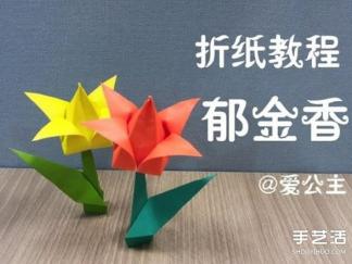 郁金香纸花折纸图解与方法教程