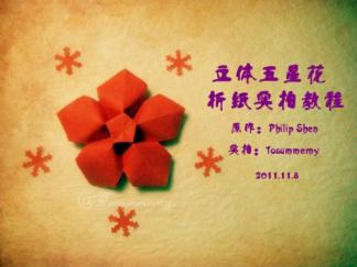 立体五角星花折纸图解与方法教程