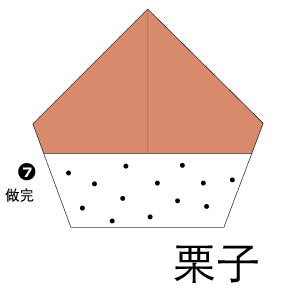 栗子折纸的折法图片1