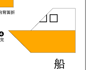 船折纸的折法图片1