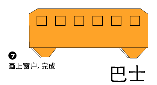 折纸巴士图片1
