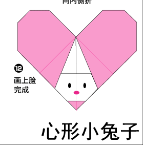 心形小兔子折纸图解与方法教程
