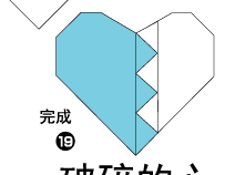 破碎的心折纸图解与方法教程