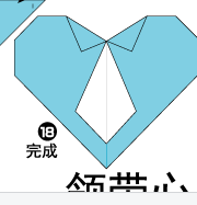 领带心折纸图解与方法教程