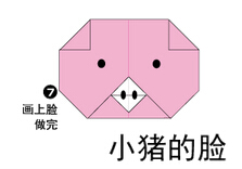 小猪脸折纸图解与方法教程