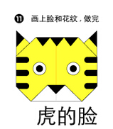 老虎脸折纸图解与方法教程