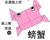 螃蟹2折纸图解与方法教程