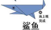鲨鱼折纸图解与方法教程
