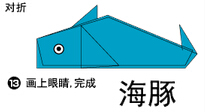 海豚2折纸图解与方法教程