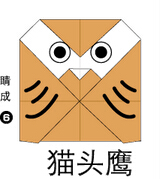 猫头鹰3折纸图解与方法教程
