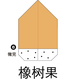 橡树果折纸的折法图片1