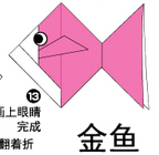 金鱼折纸图解与方法教程