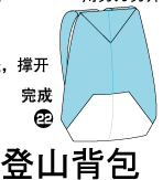折纸登山背包图片1