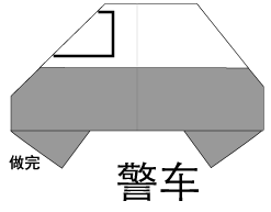 折纸警车的折法图片1