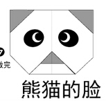 熊猫脸2折纸图解与方法教程