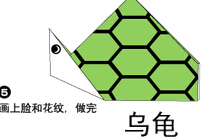 乌龟2折纸图解与方法教程