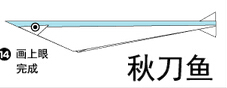 秋刀鱼折纸图解与方法教程