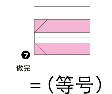折纸等号图片1
