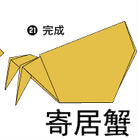 寄居蟹折纸图解与方法教程
