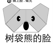 树袋熊脸折纸图解与方法教程
