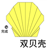 双贝壳折纸图解与方法教程