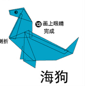海狗折纸图解与方法教程