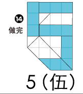 折纸数字5 图片1