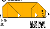 鼹鼠2折纸图解与方法教程