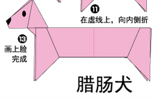 猎肠犬折纸图解与方法教程