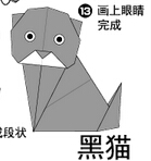 黑猫2折纸图解与方法教程