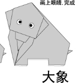 大象折纸图解与方法教程