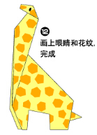 长颈鹿2折纸图解与方法教程