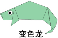 变色龙2折纸图解与方法教程
