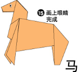 小马折纸图解与方法教程
