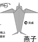 燕子2折纸图解与方法教程