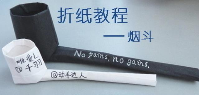 趣味折纸教程之烟斗折纸教程图解图片1