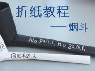趣味折纸教程之烟斗折纸图解与方法教程